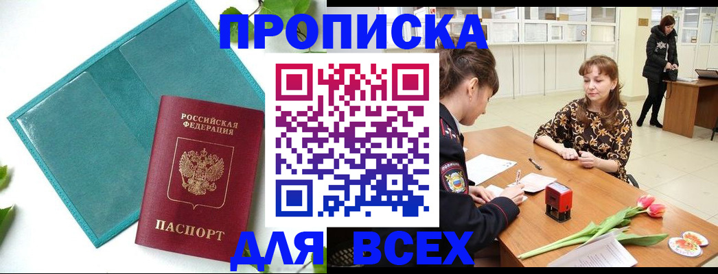 прописка законно в Братске
